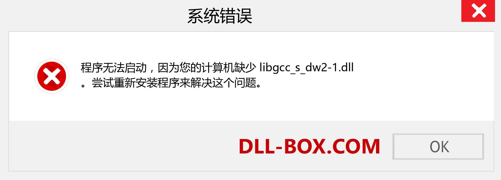 libgcc_s_dw2-1.dll 文件丢失？。 适用于 Windows 7、8、10 的下载 - 修复 Windows、照片、图像上的 libgcc_s_dw2-1 dll 丢失错误